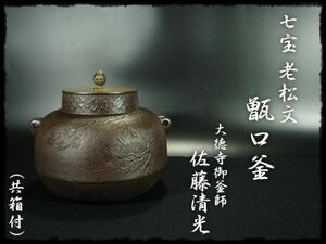 ∈名工館∋【送込！名工 佐藤 清光】七宝 老松文 甑口釜 大徳寺 御釜師 茶道具 共箱 真作保障 1 u2