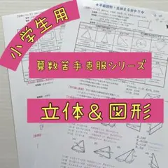 立体 & 図形 の定義などについて ★ 小学算数苦手克服シリーズ③