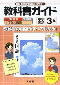 [A01281477]教科書ガイド三省堂版完全準拠中学生の国語 3年―中学国語 「中学生の国語」編集委員会