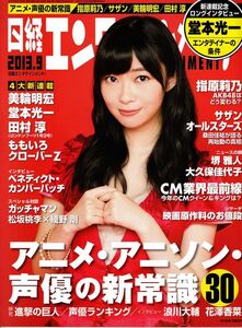 【送料無料】新品未読品 日経エンタテインメント No.198 2013年9月 指原莉乃 美輪明宏 堂本光一 田村淳 堺雅人 綾野剛