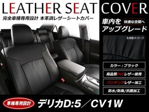 レザーシートカバー デリカD:5 CV1W 2019/2～ 8人乗 P/G/アーバンギア/オールブラックスエディション 運転席パワーシート車