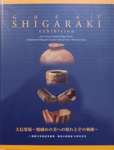 展覧会図録／「大信楽展～焼締めの美への憧れとその軌跡～」／湖国21世紀記念事業・陶芸の森開設10周年記念／2001年／滋賀県立陶芸の森発行