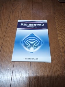 酸素欠乏症等の防止　特別教育用テキスト　中古本