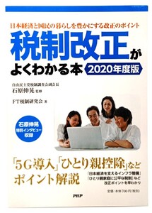 税制改正がよくわかる本 2020年度版 /FT税制研究会 (著)/PHP研究所