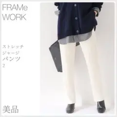 美品 ストレッチジャージパンツ2 美品 FRAMeWORK (3069