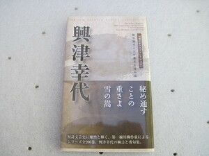 【新書・日文詩歌】『川柳作家ベストコレクション 興津幸代 秘め通すことの重さよ雪の嵩』興津幸代／新葉館出版／2018年2月3日初版