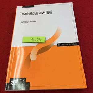 Y31-270 高齢期の生活と福祉 山田知子 放送大学教材 2015年発行 放送大学教育振興会 基本的視点 衝撃 世界と日本 家族 介護 看取り 孤独死