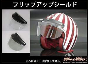 MADMAX バイク用品 バイク用 ジェットヘルメット ハーフヘルメット専用 フリップアップ シールド クリア【送料800円】