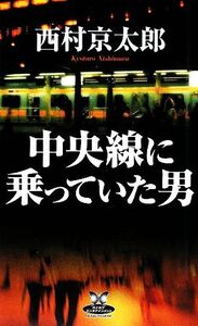 中央線に乗っていた男 カドカワ・エンタテインメント/西村京太郎(著者)