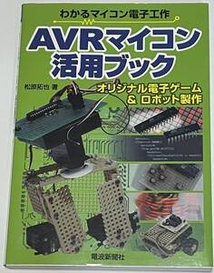 「AVRマイコン活用ブック」わかるマイコン電子工作（電波新聞社）