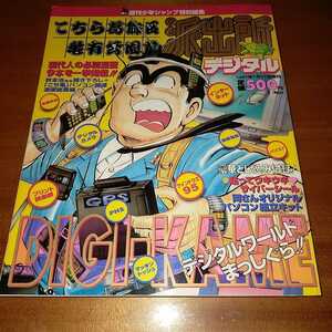 週刊少年ジャンプ　特別編集　こちら葛飾区亀有公園前派出所デジタル