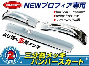 3点セット 日野 NEWプロフィア グランドプロフィア 3分割 メッキ リップ バンパースカート