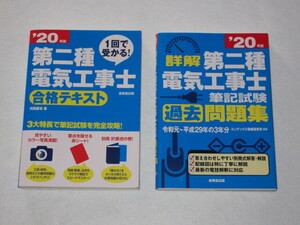 ◆２０年版 第二種電気工事士「合格テキスト」＆「過去問題集」