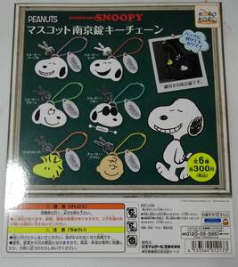 　コロコロ　スヌーピー　マスコット南京錠キーチェーン　全６種セット　（カプセル玩具）　★送料無料★