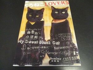 くろねこLOVERS 黒猫本 黒猫写真集 黒猫に関するエッセイなど/即決
