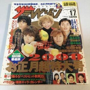 ザテレビジョン/1999年12月31日2000年1月7日合併号/2000年新年メッセージ　SMAP松たか子常盤貴子カミングセンチュリー深田恭子木村佳乃あみ