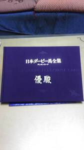 日本ダービー馬全集 テレカ