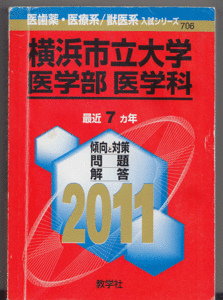 赤本 横浜市立大学 医学部 医学科 2011年版 最近7カ年