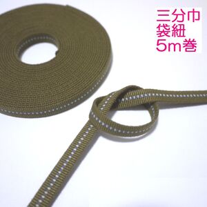 03袋-15-5）袋紐・三分紐 5m巻　国内産　木綿　真田紐　綿100％　カーキ・グリーン系　Samurai ribbon（Sanadahimo）