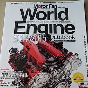 World Engine Databook 2014-2015 motor fan illustrated 特別編集 モーターファン別冊 イラストレーテッド 送料230円