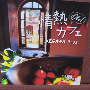 ■V4■ スパニッシュギター 池川兄弟 のアルバム「情熱カフェ〜オーレ」