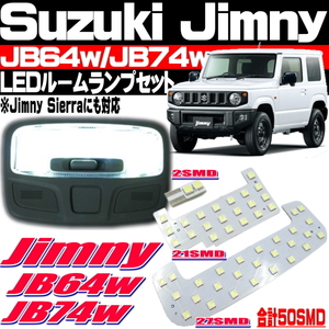 ◎ ジムニー JB64w JB74w LED ルームランプ セット 室内灯 フロント センター ラゲッジ 車種専用設計 5050SMD 両面テープ付 送料無料 ◎