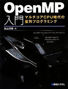 OpenMP入門 マルチコアCPU時代の並列プログラミング/北山洋幸【著】