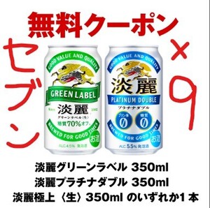 【セブン 9本】淡麗グリーンラベル 350ml缶×9本　期限 2025年2月3日(月) 23:59