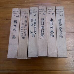 7c 講談社版　日本現代文學全集　6冊セット 横光利一　島村抱月　伊藤左千夫　夏目漱石　永井荷風　社会主義文學　片山伸　長塚節　