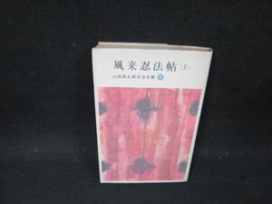 風来忍法帖（上）　山田風太郎忍法全集9　日焼け強シミ有/CFR