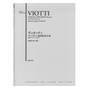 ヴィオッティ ヴァイオリン協奏曲第22番 演奏アドバイス付き 音楽之友社