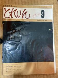 とれいん 1978年9月　vol.45