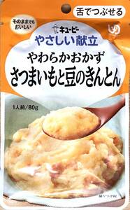 お試し用に キユーピー やさしい献立 やわらかおかず さつまいもと豆のきんとん 80g×1個 舌でつぶせる