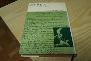 ユング自伝　思い出・夢・思想　１ Ｃ．Ｇ．ユング／〔著〕　Ａ．ヤッフェ／編　河合隼雄／〔ほか訳〕