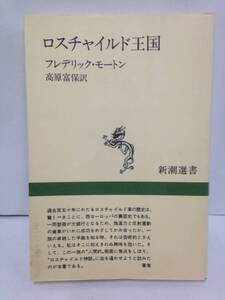 ロスチャイルド王国　著者：F・モートン　訳者：高原富保　1996年5月10日28刷発行　新潮社