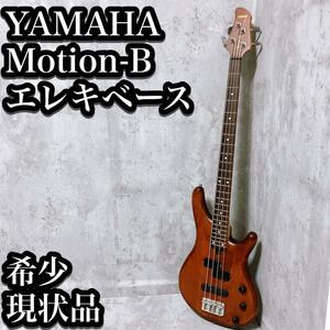 【現状品】ヤマハ Motion-B エレキベース MB-40 YAMAHA エレベ 木目
