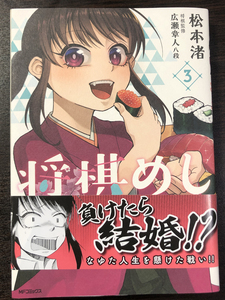 松本渚・将棋めし・3巻★直筆サイン