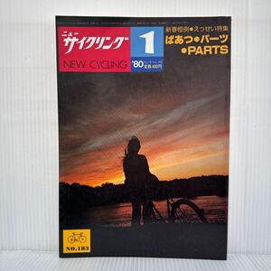 ニューサイクリング 1980年1月号No.183★楽しい自転車とサイクリング/新春恒例えっせい特集・ぱあつ・パーツ・PARTS /サイクリング