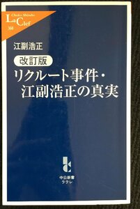 リクルート事件・江副浩正の真実 (中公新書ラクレ)