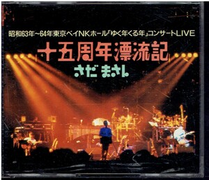 CD★さだまさし★十五周年漂流記　昭和63～64年東京ベイNKホール「ゆく年くる年コンサート」LIVE 【2枚組】