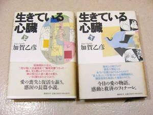 【送料185円/中古】■生きている心臓上下巻セット■加賀　乙彦■講談社■1991年7月発行■