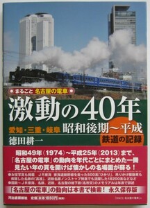 【送料無料】まるごと名古屋の電車 激動の40年 愛知・三重・岐阜 昭和後期～平成 鉄道の記録