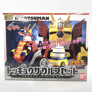 【中古】未開封）SMP タイムボカンシリーズ 逆転イッパツマン トッキュウザウルスセット[240010449355]