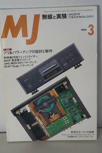 〇　MJ無線と実験　2000年3月号 「無帰還CR型フオノイコライザー」「6N1P 真空管プリアンプ」「UHC　MOS-FETアンプ」「6CA7PPアンプ」〇