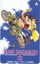 【テレカ】逮捕しちゃうぞ 藤島康介 6T-A2023 未使用・Aランク