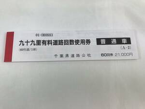 ☆九十九里有料道路（普通車）60回分 千葉県道路公社 420円×60枚 25,200円相当 冊子 回数券　お得