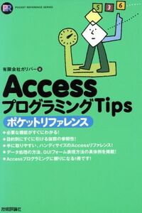 AccessプログラミングTipsポケットリファレンス POCKET REFERENCE SERIES/ガリバー(著者)