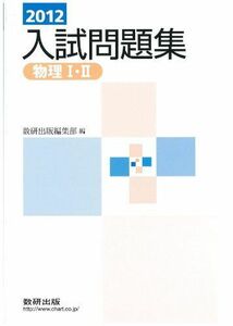 [A01147043]物理I・II入試問題集 2012年