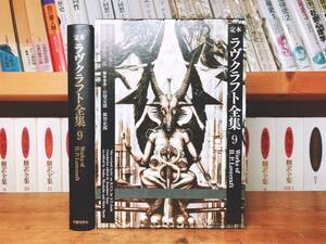 絶版!!レア!! 定本 ラヴクラフト全集 第9巻 書簡篇 矢野浩三郎 検:クトゥルフ神話/コリン・ウィルソン/SF宇宙冒険物/怪奇小説/幻想小