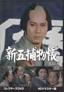 ◆中古DVD★『新五捕物帳 HDリマスター版 Vol.5』林伸憲 津島勝 西山正輝 高橋繁男 松島稔 木下亮 杉良太郎 田中春男 岡本信人 時代劇★1円